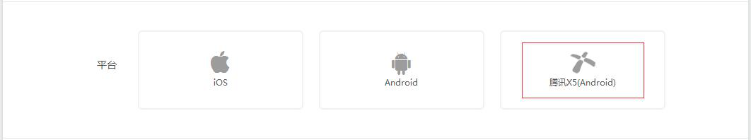 在平台选择处勾选“腾讯X5\(Android\)”