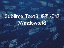 Sublime使用教程-----windows版本