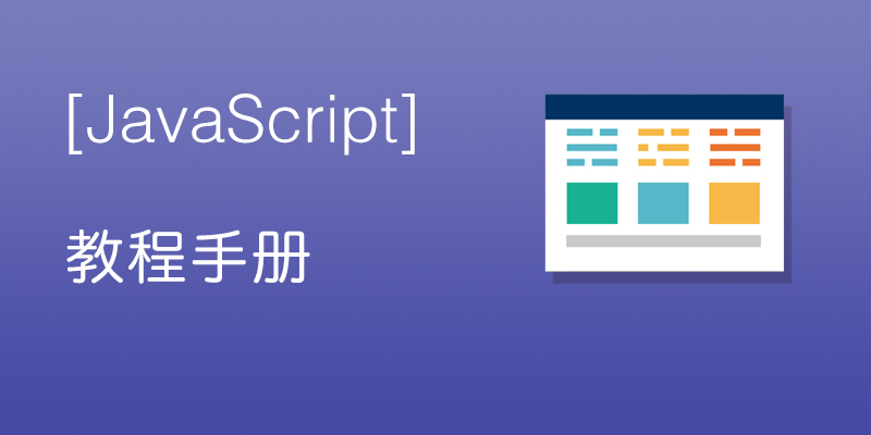 JavaScript 教程手册（新）