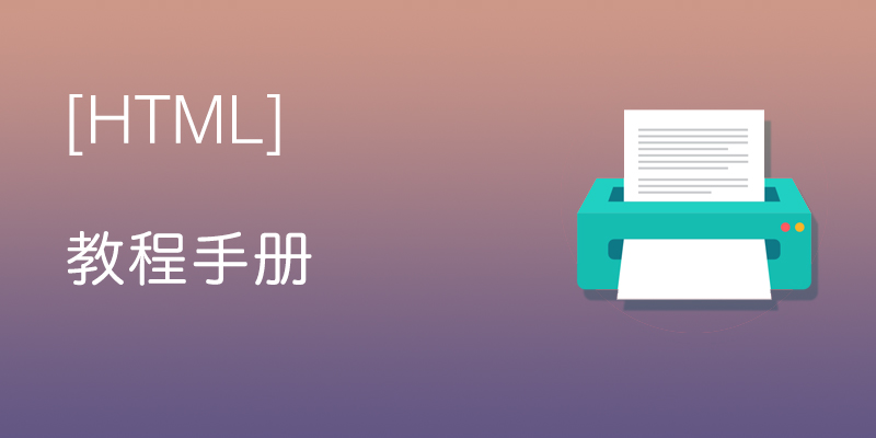 HTML 教程手册（新）