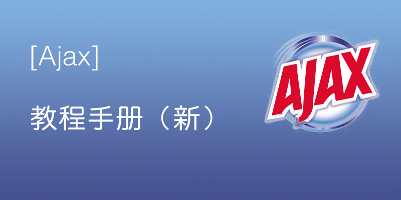 Ajax 教程手册（新）