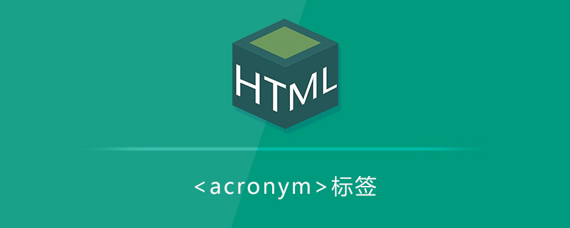 首字母缩写<acronym>