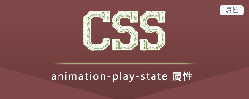 animation-play-state