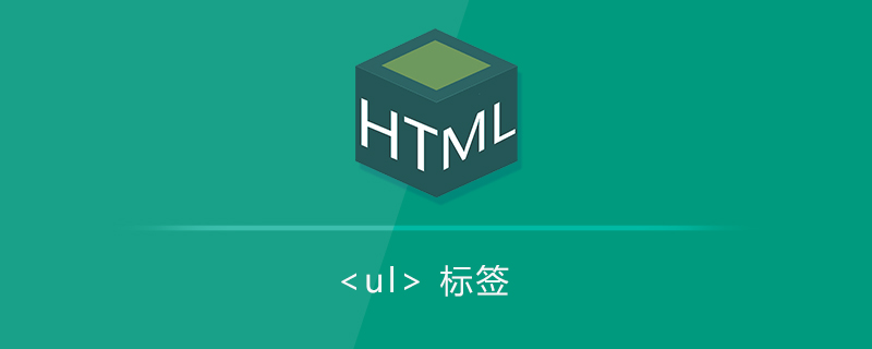 无序列表<ul>