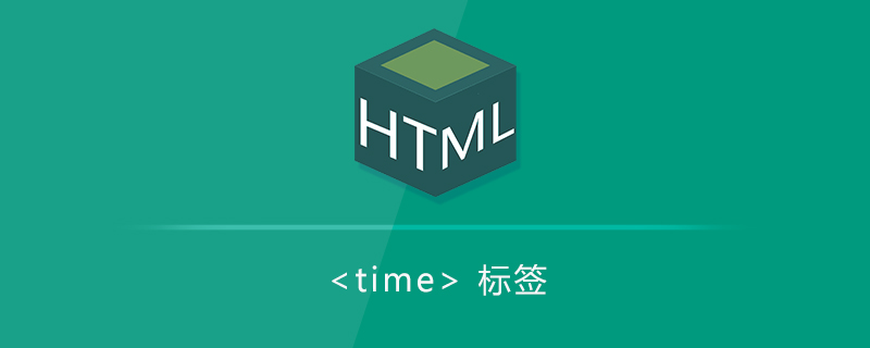 时间标签<time>