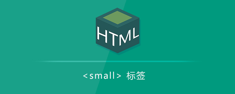 小型文本<small>