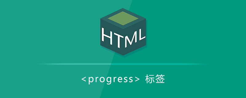 任务进程<progress>