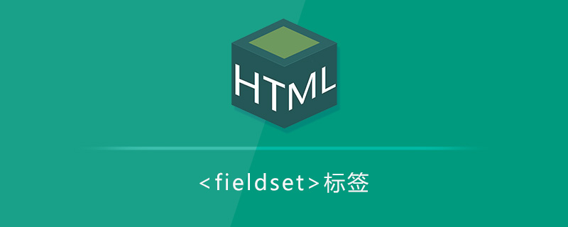 字段集标签<fieldset>