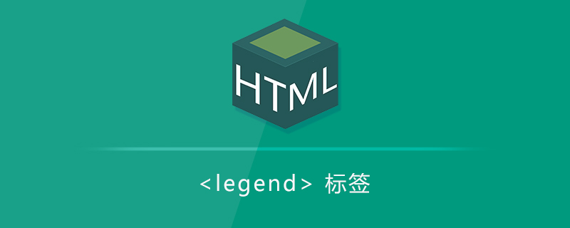 为fieldset定义标题<legend>