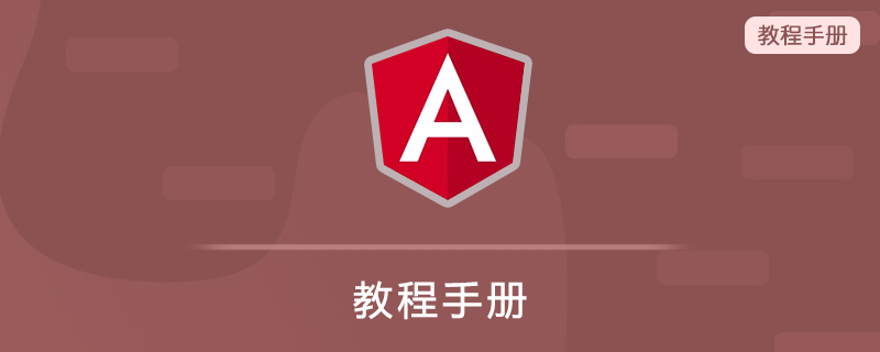 Angular 4 教程手册