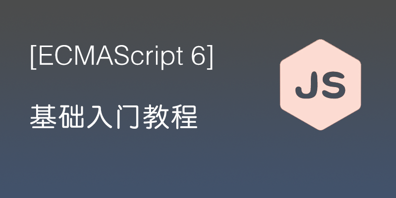 ES 6 入门教程