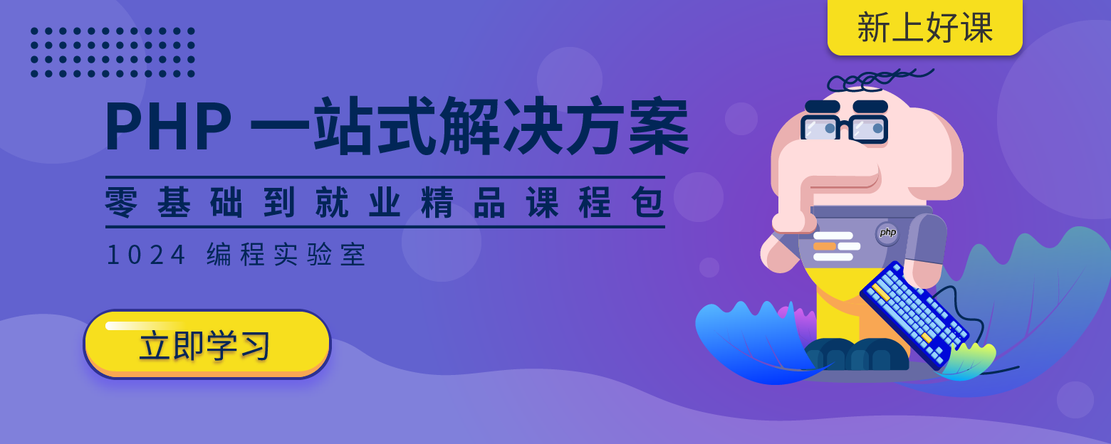 王亮亮php课程包上新web-banner