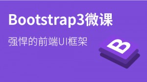 Bootstrap3微课