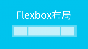 Flexbox布局基础入门