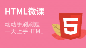 HTML微课(含HTML5)