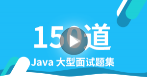 150道Java大型面试题详解