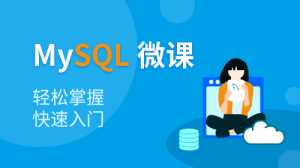 MySQL 微课