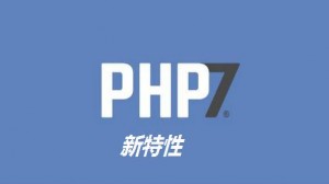 PHP 7 新特性