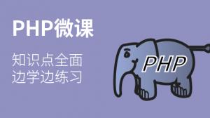 PHP微课