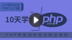 PHP入门篇：十天学会PHP（2020版）