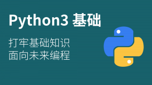 Python 3 微课