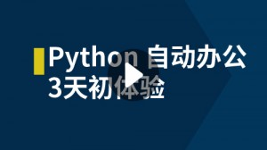 Python自动办公的3天初体验