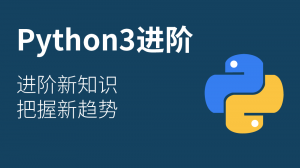 Python3 进阶