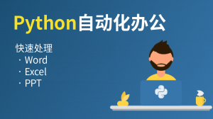 Python 自动化办公