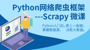 Python Scrapy网络爬虫