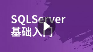 SQLServer基础入门