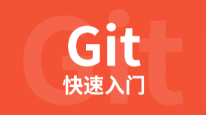 Git快速入门微课