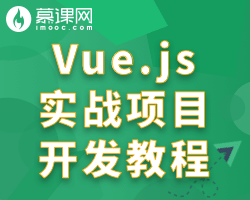 Vue.js实战项目开发教程