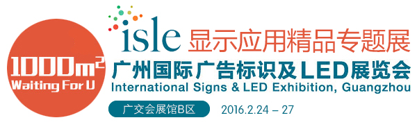 大屏幕业绩榜2016广州国际广告标识及LED展示会